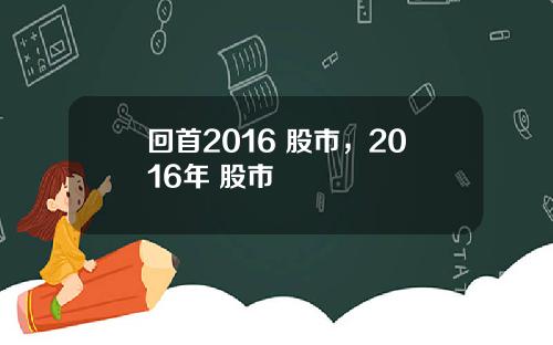 回首2016 股市，2016年 股市