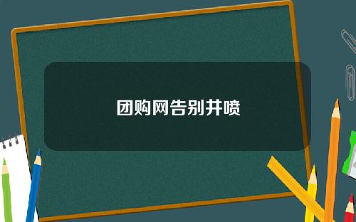 团购网告别井喷