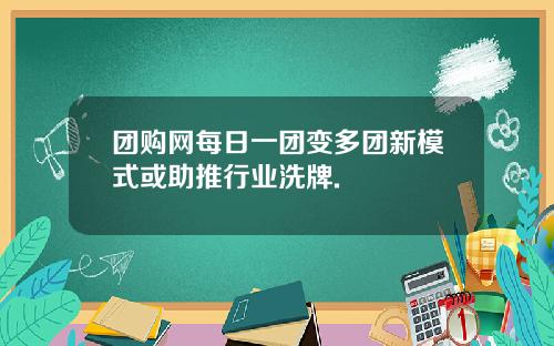 团购网每日一团变多团新模式或助推行业洗牌.