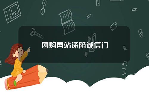 团购网站深陷诚信门