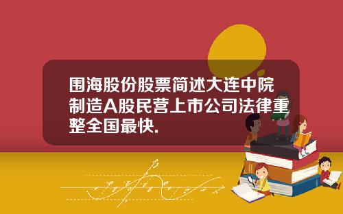 围海股份股票简述大连中院制造A股民营上市公司法律重整全国最快.