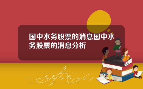 国中水务股票的消息国中水务股票的消息分析