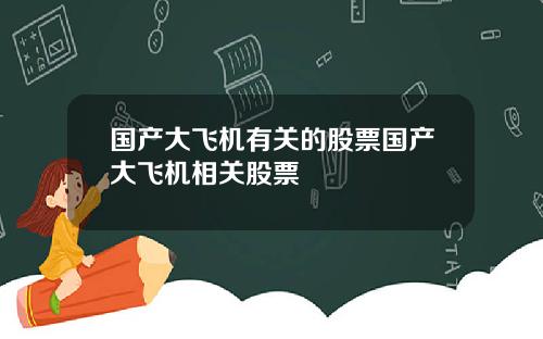国产大飞机有关的股票国产大飞机相关股票