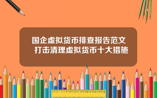 国企虚拟货币排查报告范文 打击清理虚拟货币十大措施