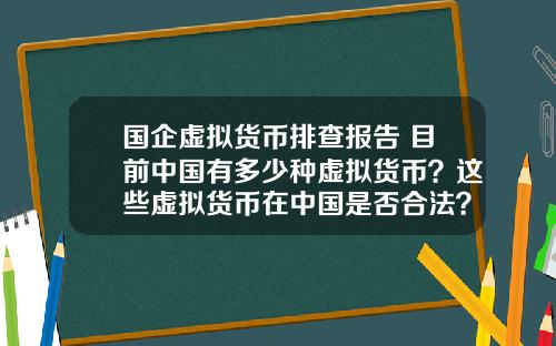国企虚拟货币排查报告 目前中国有多少种虚拟货币？这些虚拟货币在中国是否合法？