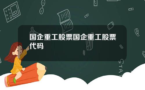 国企重工股票国企重工股票代码