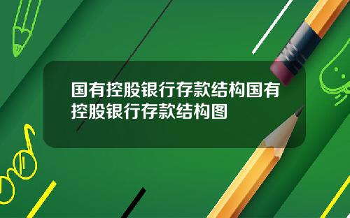 国有控股银行存款结构国有控股银行存款结构图