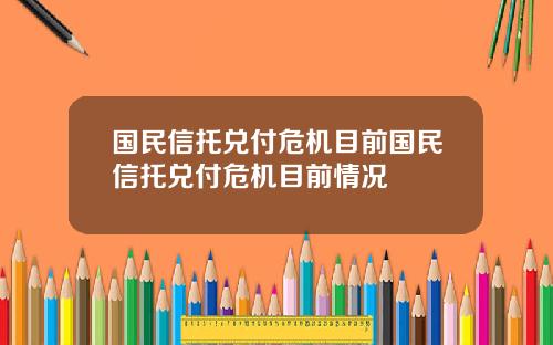 国民信托兑付危机目前国民信托兑付危机目前情况