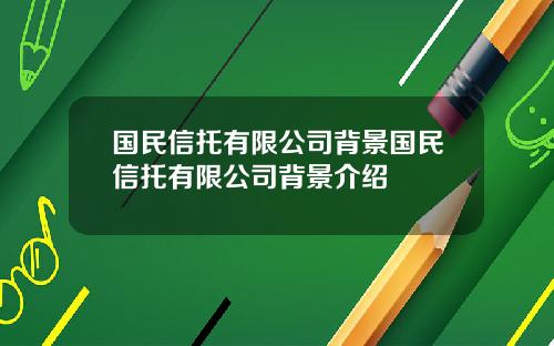 国民信托有限公司背景国民信托有限公司背景介绍