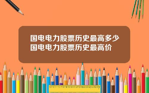 国电电力股票历史最高多少国电电力股票历史最高价