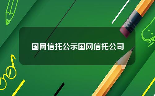 国网信托公示国网信托公司