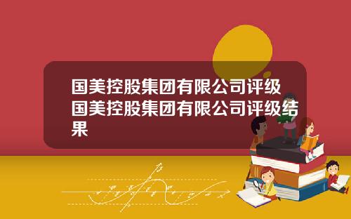 国美控股集团有限公司评级国美控股集团有限公司评级结果