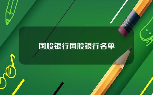 国股银行国股银行名单
