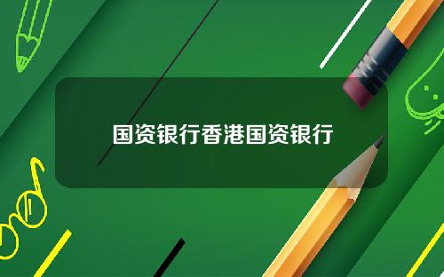 国资银行香港国资银行