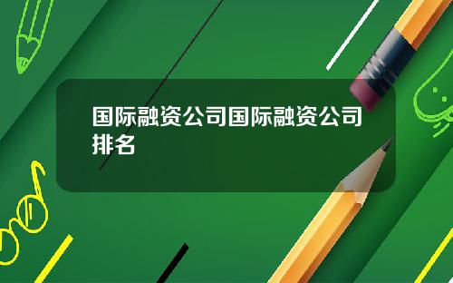 国际融资公司国际融资公司排名