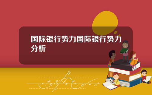 国际银行势力国际银行势力分析