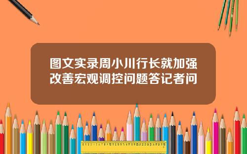 图文实录周小川行长就加强改善宏观调控问题答记者问