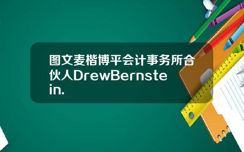 图文麦楷博平会计事务所合伙人DrewBernstein.