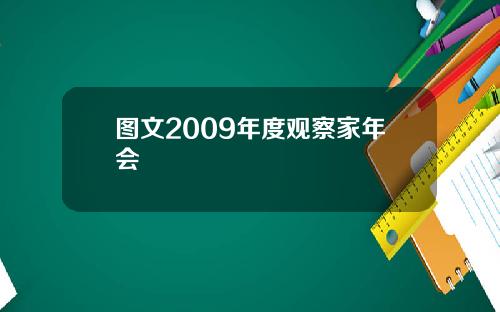 图文2009年度观察家年会