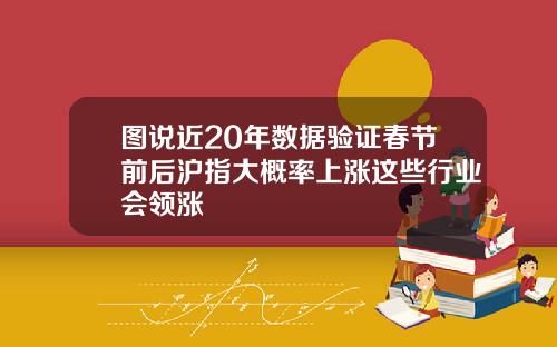 图说近20年数据验证春节前后沪指大概率上涨这些行业会领涨