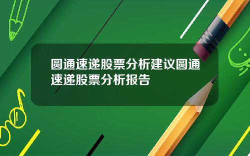 圆通速递股票分析建议圆通速递股票分析报告