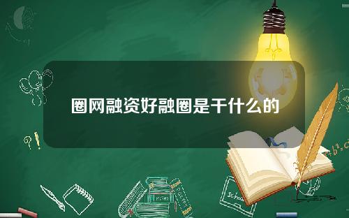 圈网融资好融圈是干什么的