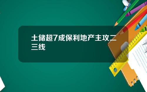 土储超7成保利地产主攻二三线
