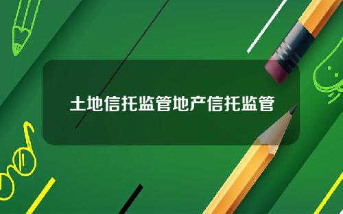 土地信托监管地产信托监管