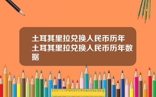 土耳其里拉兑换人民币历年土耳其里拉兑换人民币历年数据