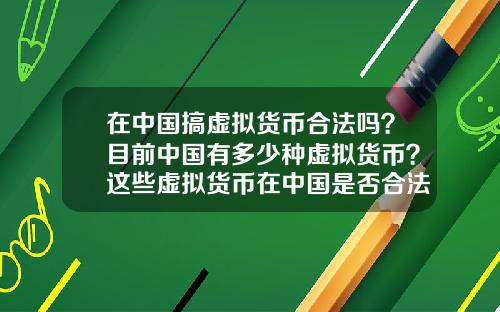 在中国搞虚拟货币合法吗？目前中国有多少种虚拟货币？这些虚拟货币在中国是否合法？