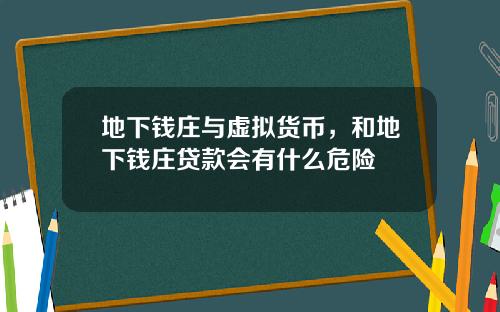 地下钱庄与虚拟货币，和地下钱庄贷款会有什么危险
