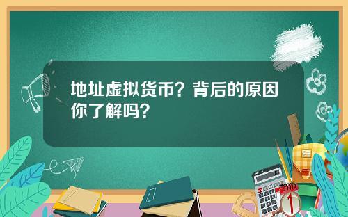 地址虚拟货币？背后的原因你了解吗？