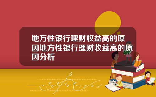 地方性银行理财收益高的原因地方性银行理财收益高的原因分析