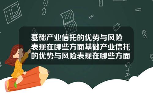 基础产业信托的优势与风险表现在哪些方面基础产业信托的优势与风险表现在哪些方面上