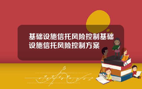 基础设施信托风险控制基础设施信托风险控制方案