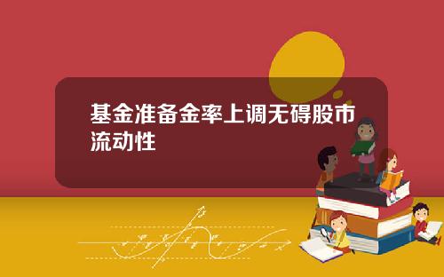 基金准备金率上调无碍股市流动性