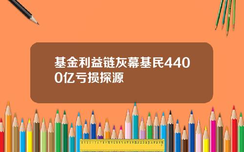 基金利益链灰幕基民4400亿亏损探源