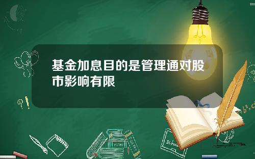 基金加息目的是管理通对股市影响有限