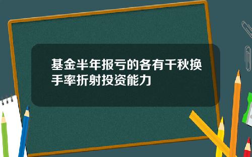 基金半年报亏的各有千秋换手率折射投资能力