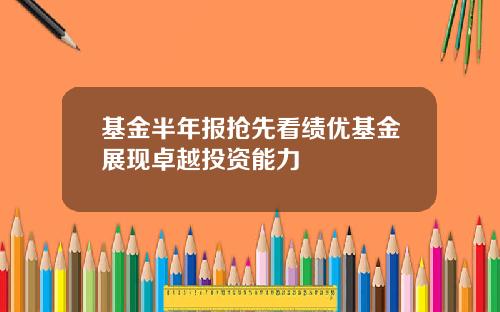 基金半年报抢先看绩优基金展现卓越投资能力