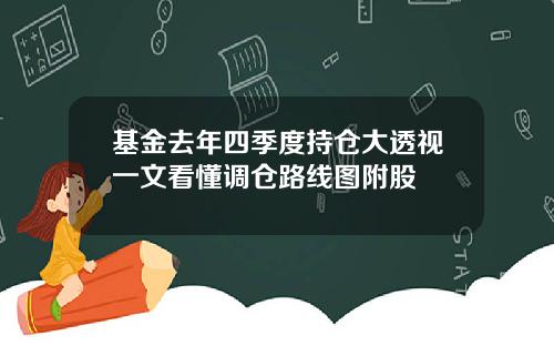 基金去年四季度持仓大透视一文看懂调仓路线图附股