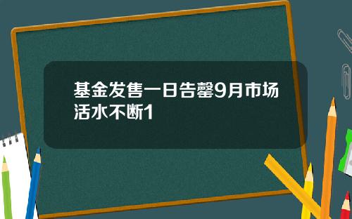 基金发售一日告罄9月市场活水不断1