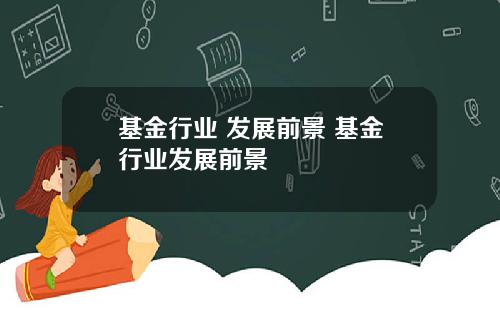 基金行业 发展前景 基金行业发展前景