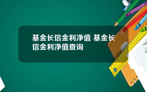 基金长信金利净值 基金长信金利净值查询