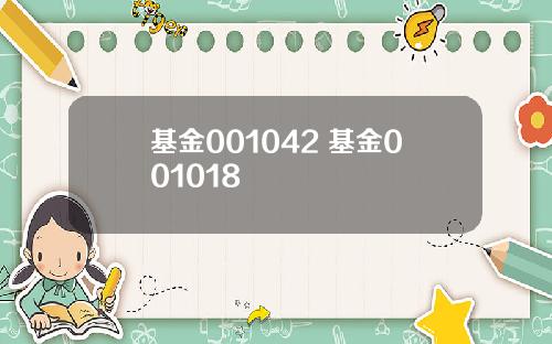 基金001042 基金001018
