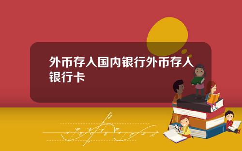 外币存入国内银行外币存入银行卡