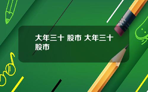 大年三十 股市 大年三十股市
