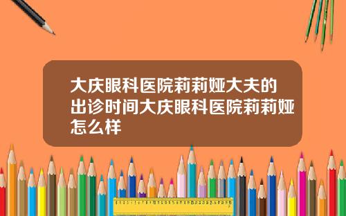 大庆眼科医院莉莉娅大夫的出诊时间大庆眼科医院莉莉娅怎么样
