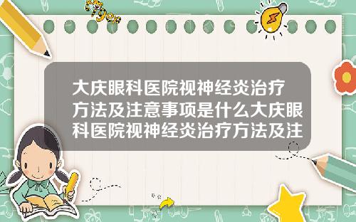 大庆眼科医院视神经炎治疗方法及注意事项是什么大庆眼科医院视神经炎治疗方法及注意事项