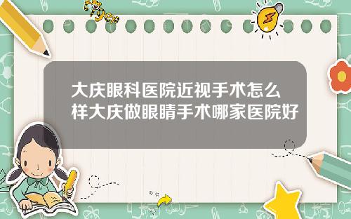 大庆眼科医院近视手术怎么样大庆做眼睛手术哪家医院好